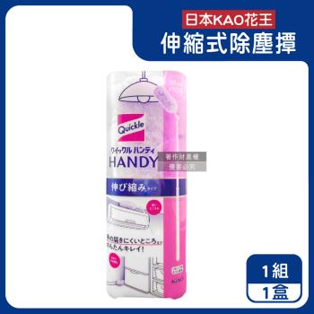 日本KAO花王-Quickle伸縮式除塵撢清潔組(握把1支+撢布1入)/盒(最長約100cm,4段角度調節拂撢,雙面毛絨吸塵,車內打掃撢,替換清塵掃)