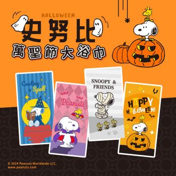 【MORINO】(萬聖節)SNOOPY史努比 超細纖維印花大浴巾 70x140cm(超強吸水力/快吸速乾/不掉棉絮)