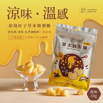 【依琦匠子】(4包組)正宗天然草本蜂梨糖 輕巧包50g/包 原味
