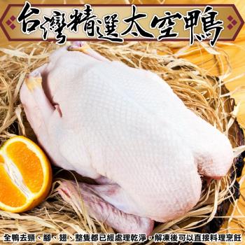 海肉管家-臺灣屏東正統太空鴨(1隻 約1.7~2kg/隻)