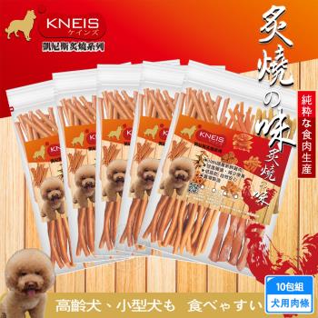 KNEIS凱尼斯 炙燒の味 肉條x10包組 寵物手作零食 狗零嘴 點心 肉乾 肉條 皮骨 打結骨 全系列 狗零食