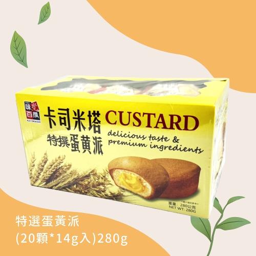  【味覺百撰】卡司米塔特撰蛋黃派280gx8盒
