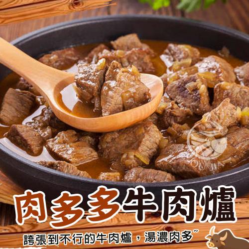 【歐嘉嚴選】真材實料肉多多牛肉爐2包-1.25KG