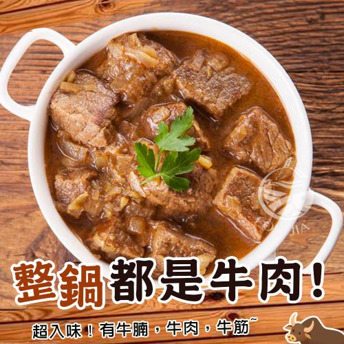 【歐嘉嚴選】真材實料肉多多牛肉爐3包-1.25KG