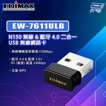 昌運監視器 EDIMAX 訊舟 EW-7611ULB N150無線&藍芽4.0二合一USB無線網路卡