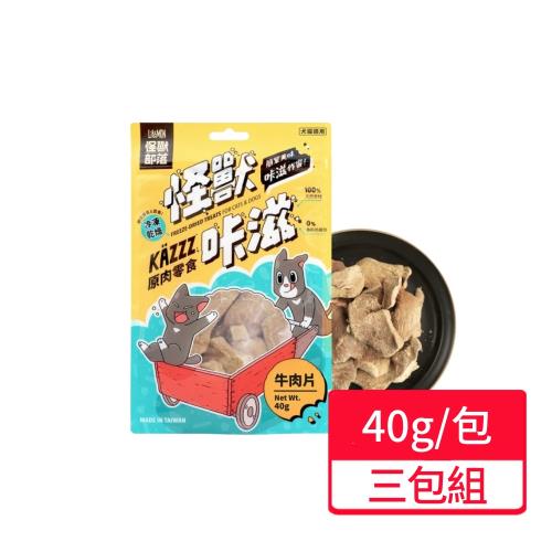 【怪獸部落】咔滋原肉零食 凍乾牛肉片40g;三包組