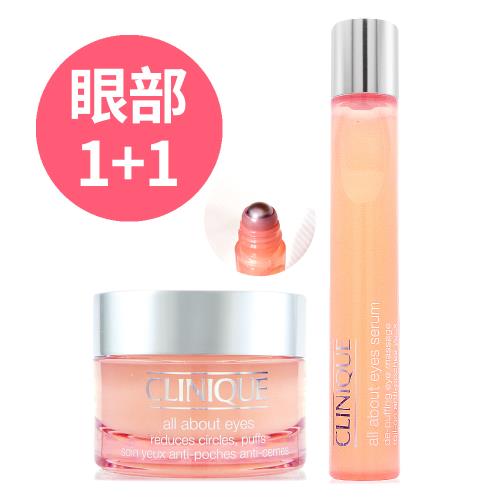 CLINIQUE倩碧 全效眼霜15ml 贈 全效亮眼按摩精華15ml (眼部呵護雙正貨組) 正統公司貨 - 即期良品特賣