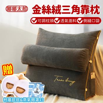 【嘟嘟太郎】豪華套組-金絲絨三角靠枕+蒸氣熱敷眼罩X3+柯基暖腳器X1
