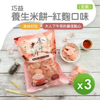 【巧益】養生米餅-紅麴口味(全素)(96g) 3包組