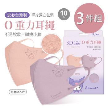 【ONEDER】三麗鷗 酷洛米 3D立體醫療口罩(10入x3盒) 0重力口罩 一般醫療成人口罩-3件組 KU-BY01