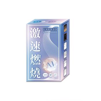 【生寶國際生技】LALASO激速燃燒複膠囊(30粒/盒)