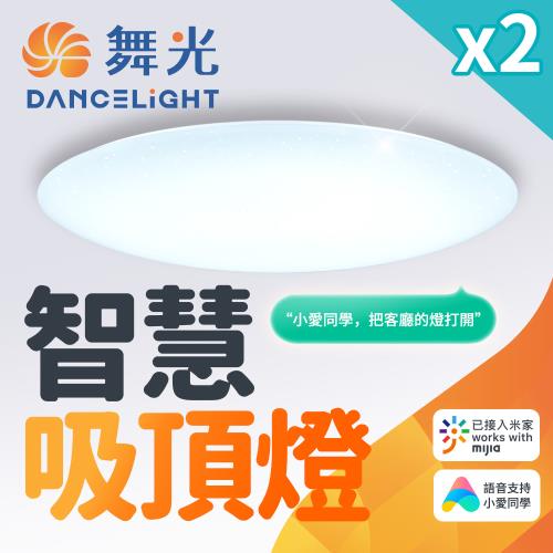 2入組 舞光 智慧i系列50W智能三用吸頂燈 米家APP調光調色/定時開關 小米AI音箱聲控
