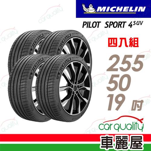 米其林PS4 SUV-2555019吋 NE0四入組 送安裝+四輪定位(車麗屋)