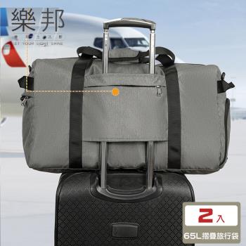【樂邦】 2入/65L加厚摺疊牛津布整理收納袋