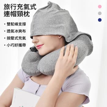 【時尚玩家】快速按壓充氣連帽頸枕-小熊紀念款( u型枕 旅行枕 充氣枕 遮光好眠)
