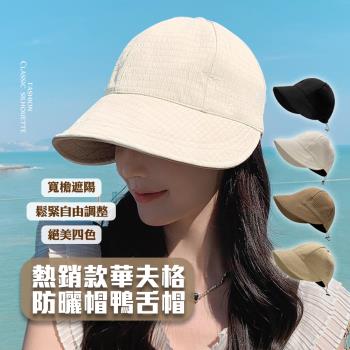 東森幣高折抵↘QIDINA 日系百搭遮陽大帽簷鴨舌華夫格鴨舌帽-I