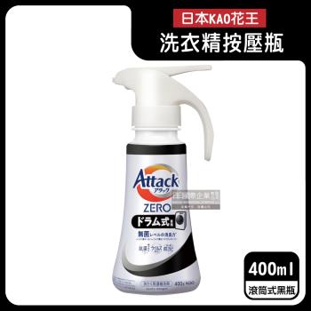 日本KAO花王-Attack ZERO單手按壓瓶噴槍型極淨超濃縮洗衣精400g/黑瓶-滾筒式洗衣機專用(Bio IOS衣物消臭洗劑,筒槽防黴)
