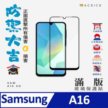 ACEICE SAMSUNG Galaxy A16 5G ( SM-A166B ) 6.7 吋  滿版玻璃保護貼
