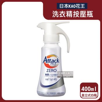 日本KAO花王-Attack ZERO單手按壓瓶噴槍型極淨超濃縮洗衣精400g/白瓶-直立式洗衣機專用(Bio IOS衣物消臭洗劑,筒槽防黴)