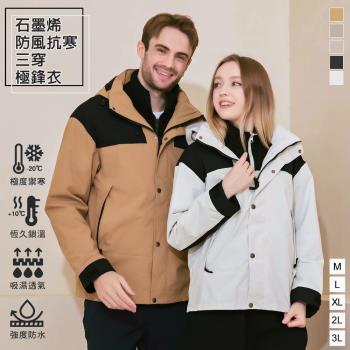 【KISSDIAMOND】 石墨烯防風抗寒極鋒衣三穿外套男女款(保暖/防潑水/抗汙/耐磨/衝鋒衣/衝鋒外套/5色/M-3XL/KDFJ-3088)