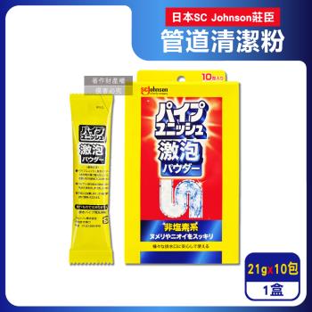 日本SC Johnson莊臣-廚房浴室激速發泡免刷洗排水管清潔粉21gx10包/盒(養護管道無氯去汙劑,浴廁U型管靜置消臭,水槽防堵塞,去除油漬黏液)