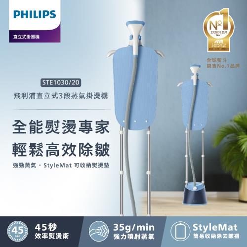 快速出貨★飛利浦 PHILIPS 直立式雙桿蒸氣掛燙機(STE1030/20)