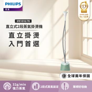 PHILIPS 飛利浦 STE1010/70 直立式蒸氣拖把，中國原廠製造，水箱容量1-2L，適合全家清潔。高溫蒸氣深度除菌殺菌，輕鬆去除頑垢汙漬。BSMI許可字號R3D904，安全可靠。直立設計操作簡單，適用地板、地磚等多種表面，高效省力家務好幫手。