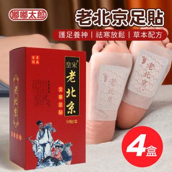 【嘟嘟太郎】老北京足貼200片
