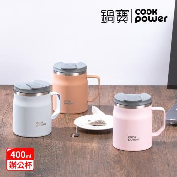 【CookPower鍋寶】內陶瓷保溫保冰辦公杯400ml 三色任選