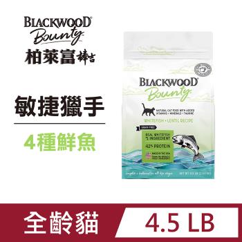 柏萊富 棒吉Bounty 敏捷獵手 4種魚 全齡貓(多貓/亮毛推薦) 4.5磅(2.04kg) 頂級無穀貓乾糧 貓飼料