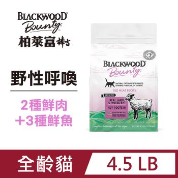 柏萊富 棒吉Bounty 野性呼喚 5種肉 全齡貓(活力貓推薦) 4.5磅(2.04kg) 頂級無穀貓乾糧 貓飼料