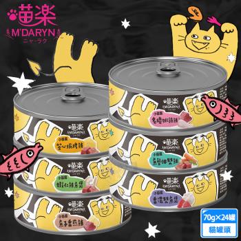 24罐組 MDARYN 麥德琳 喵樂小惡魔罐 70g 濃鬱鮪魚 豐盛配料 營養美味 貓副食罐 貓罐頭 副食罐