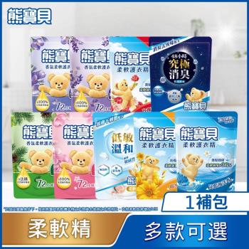 熊寶貝 柔軟護衣精補充包 單入1.75L/1.84L(10款任選)