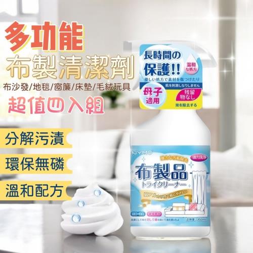 【C&G】多功能布製品清潔劑 4入組 布沙發/地毯/窗簾/床墊