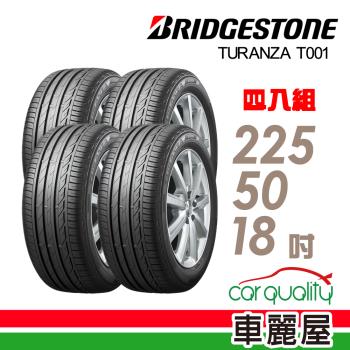 輪胎普利司通T001-2255018吋 RF四入組 送安裝+四輪定位(車麗屋)