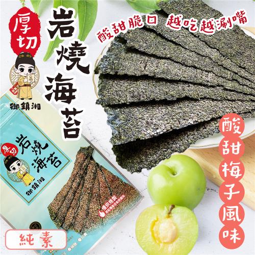 即期促【買1送1】御鎮湘-厚切岩燒海苔27g-梅子風味 (台灣在地食材與職人烘烤) 出清效期2025/9/5