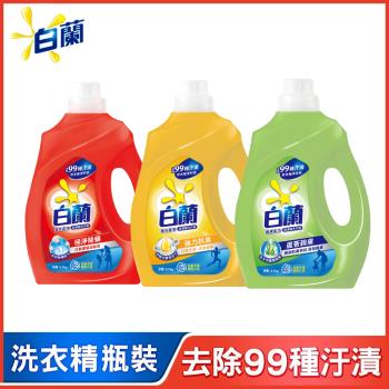 白蘭 超濃縮洗衣精瓶裝 單入2.7kg(三款任選)