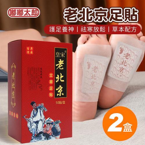 【嘟嘟太郎】老北京足貼100片
