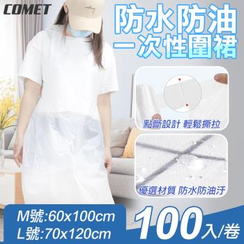 【COMET】防水防油汙一次性圍裙100入(戶外圍裙 免洗圍裙 烤肉圍裙 塑膠圍裙 拋棄式圍裙/WQ-610)