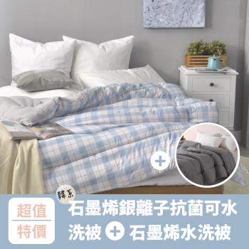 【寢室安居】(韓日系睡眠超值組)韓系石墨烯銀離子抗菌可水洗被+日式黑科技石墨烯水洗被