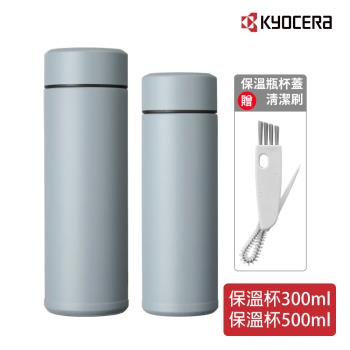 【日本京瓷 KYOCERA】陶瓷塗層輕量保溫杯500+300ml贈MARNA杯蓋清潔刷(原廠總代理)