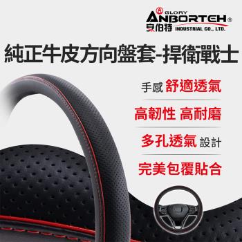 【安伯特】純正牛皮方向盤套(捍衛戰士)止滑 高耐磨 高韌性 透氣吸汗