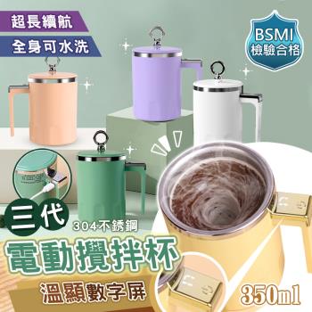 新三代溫度顯示USB電動304不銹鋼咖啡杯保溫杯攪拌杯(350ml)臺灣商檢合格