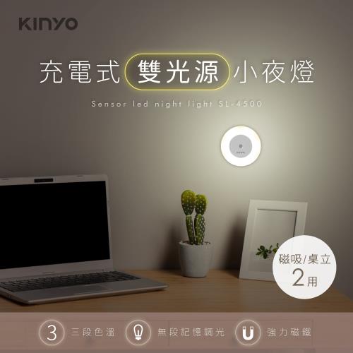 KINYO USB充電式雙光源小夜燈(SL-4500)