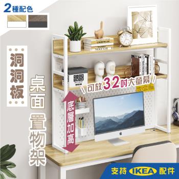 【慢慢家居】115面寬-加高洞洞板桌面置物架-支援Ikea配件 (高耐重 層高可調 可放32吋螢幕)