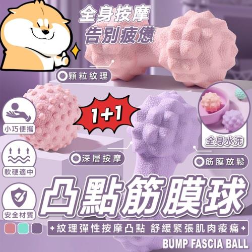 1+1放鬆組【FlexiBall】凸點筋膜球花生球