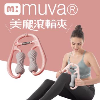 muva可調式美腿滾輪夾