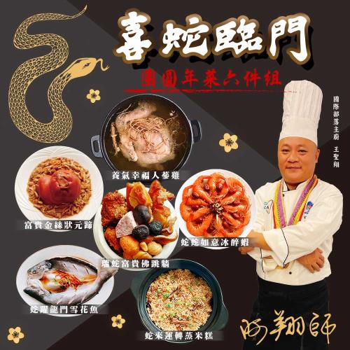 現+預 2025年菜預購【山海宴旬 】喜蛇臨門團圓年菜6件組
