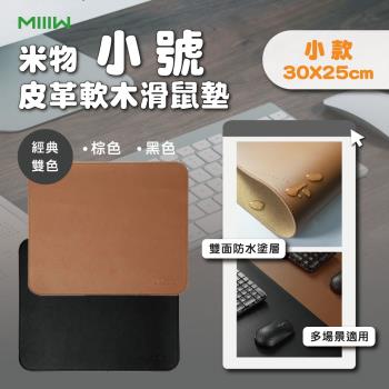 【米物】MIIIW米物皮革軟木滑鼠墊(小) 桌墊 超大桌墊 雙面防水 PVC材質