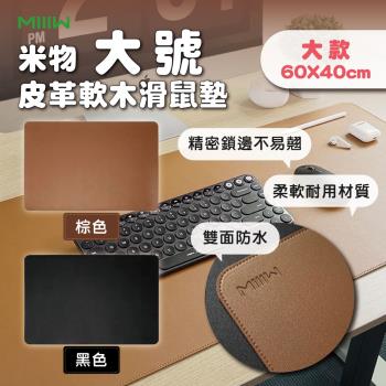 【米物】MIIIW米物皮革軟木滑鼠墊(大) 桌墊 超大桌墊 雙面防水 PVC材質